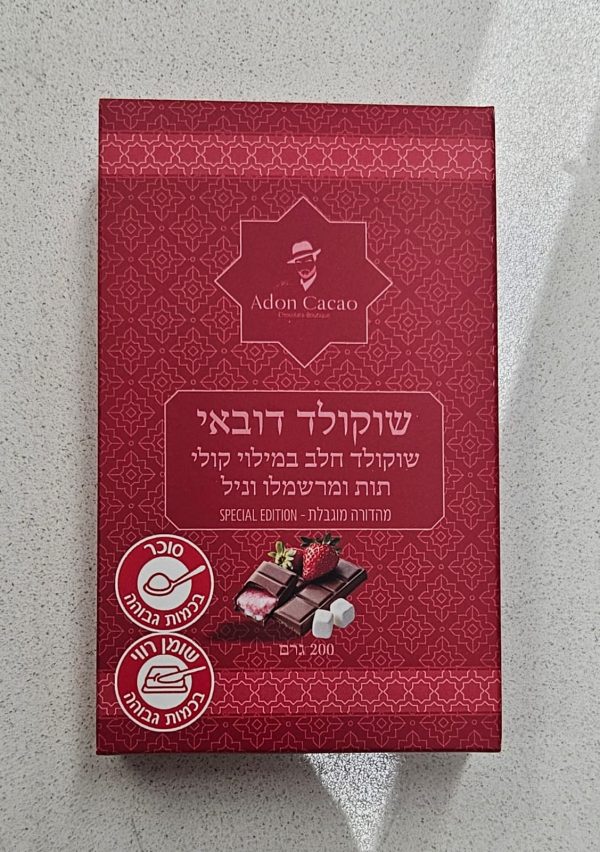 שוקולד דובאי תות מרשמלו